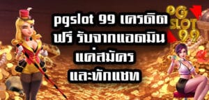 pgslot 99 เครดิตฟรี