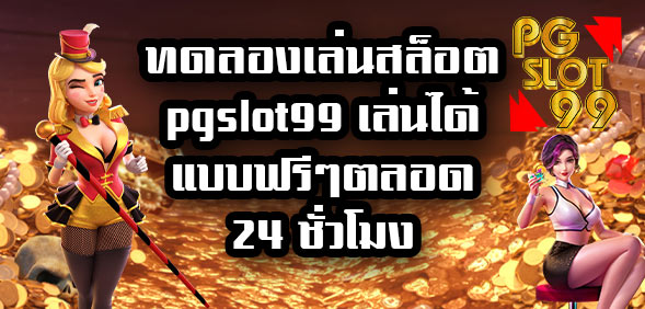 ทดลองเล่นสล็อต pgslot99