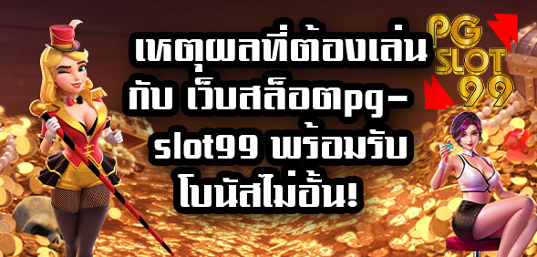 เว็บสล็อตpgslot99