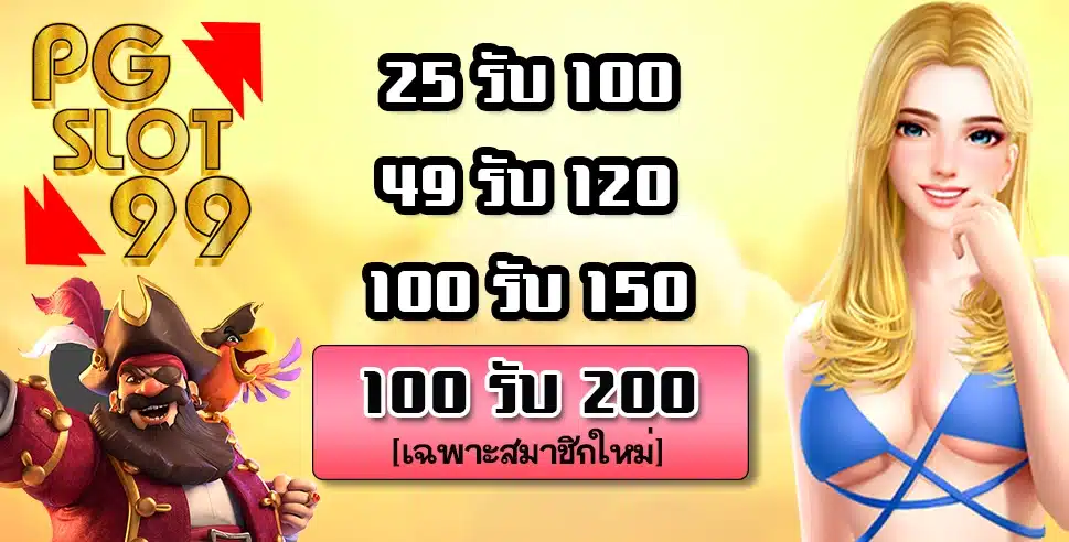 โปรโมชั่น pgslot99